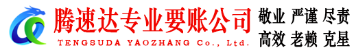灵璧腾速达讨债公司